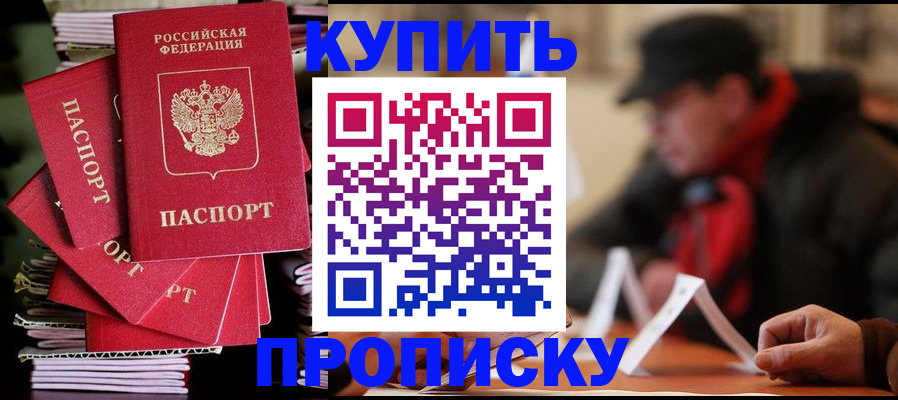 купить прописку в Бирске
